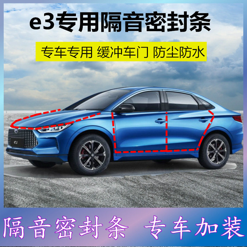 比亚迪e3专车专用密封条新能源汽车门隔音胶条防尘降噪改装配件