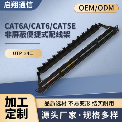 CAT6A/CAT6/CAT5E UTP 24口便捷式高端配线架  折叠式理线架