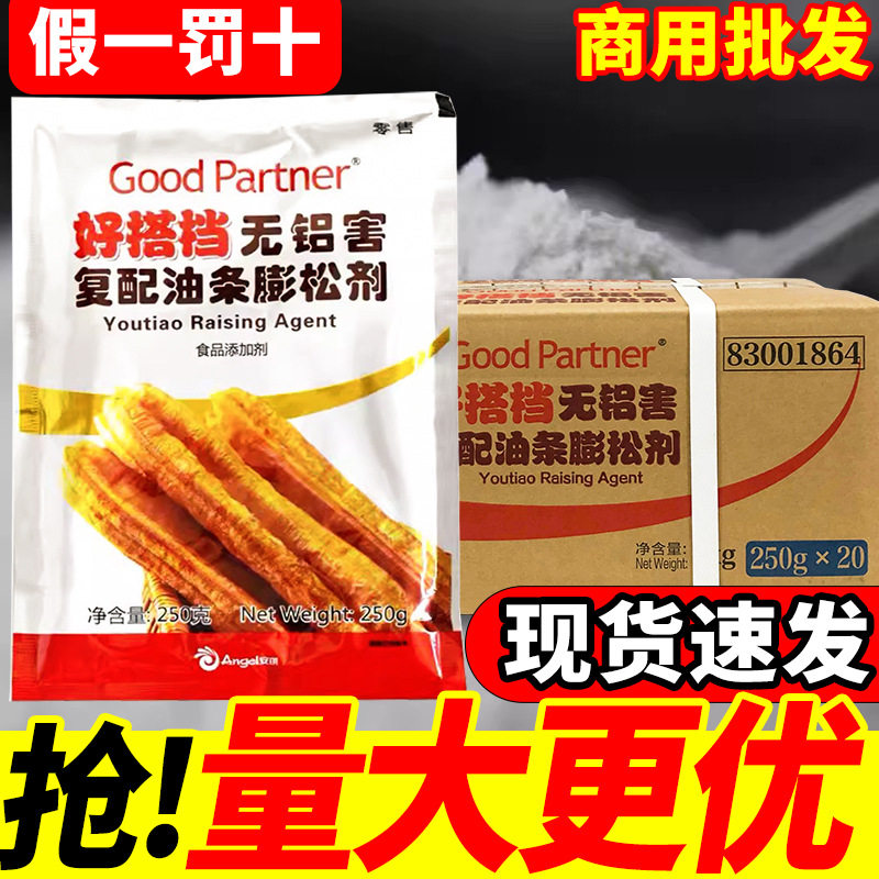 安琪好搭档油条膨松剂250g*20袋整箱复配无铝膨松粉新款油条粉
