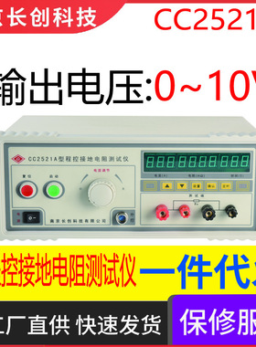 南京长创CC2521A程控接地电阻仪（全数显）