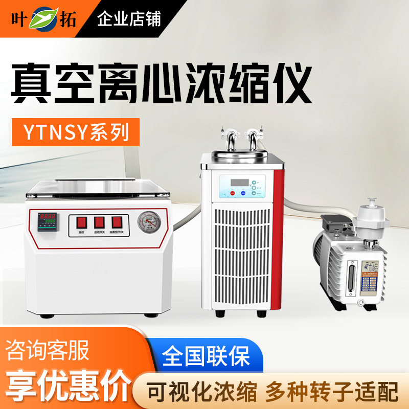 上海叶拓 YTNSY-1系列 真空离心浓缩仪离心干燥仪离心浓缩仪
