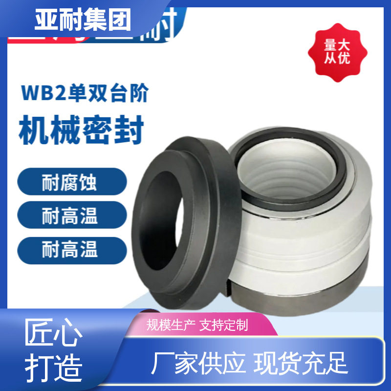 结实耐用WB2/152-25/30双端面机械密封亚耐泵阀水泵轴封水封
