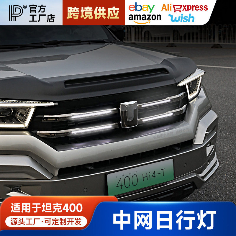 坦克400Hi4-T中网贯穿日行灯