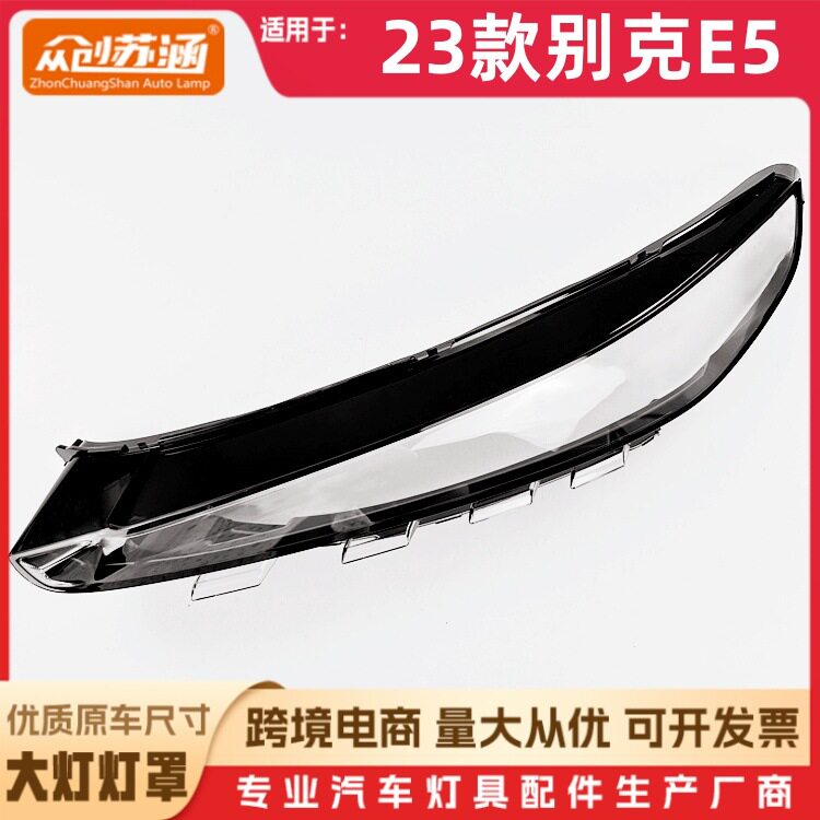 适用于23款别克E5大灯罩 23别克e5前灯壳 透明外壳玻璃镜面/面罩