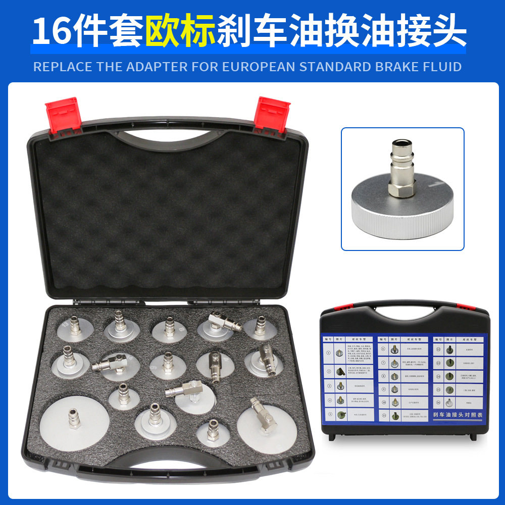 16件套欧规汽车刹车油更换机专用接头刹车油换油接头刹车油更换