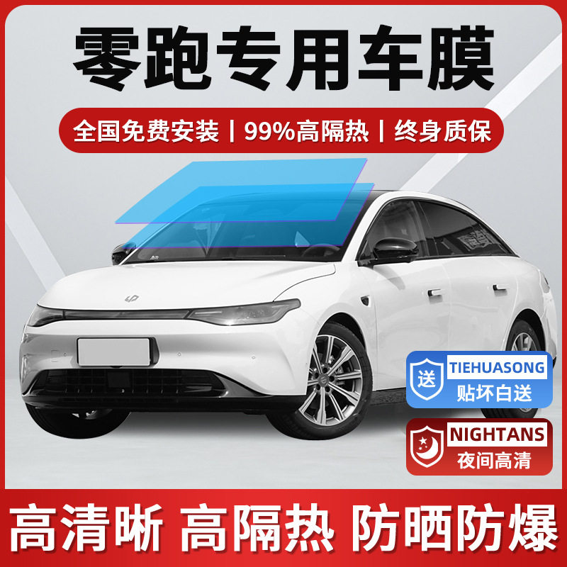 零跑C10 C11 T03 C16 车窗贴膜防晒隔热防爆前挡风玻璃隐私太阳膜