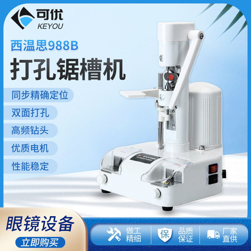 无框镜片打孔机锯槽机一体机钻槽机钻孔机打眼机开槽眼镜加工设备