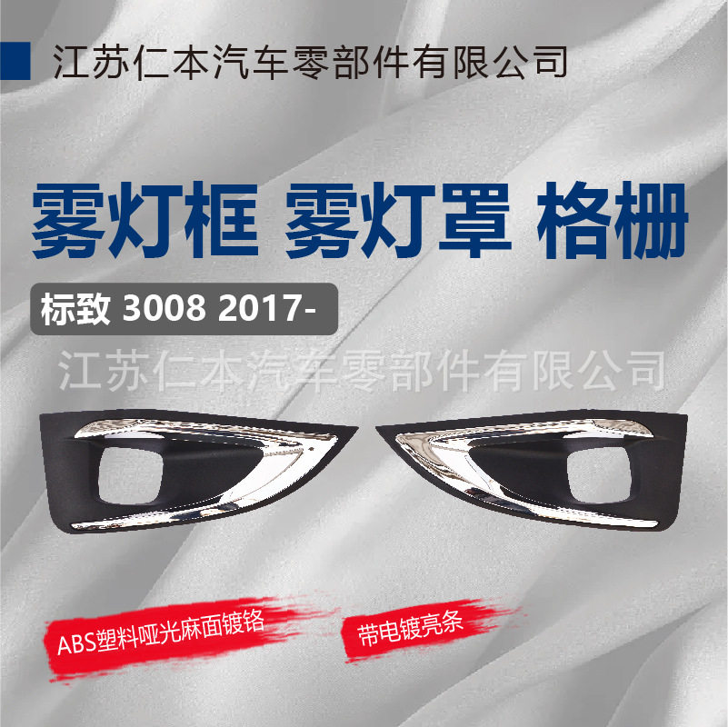 标致3008雾灯框格栅电镀亮条