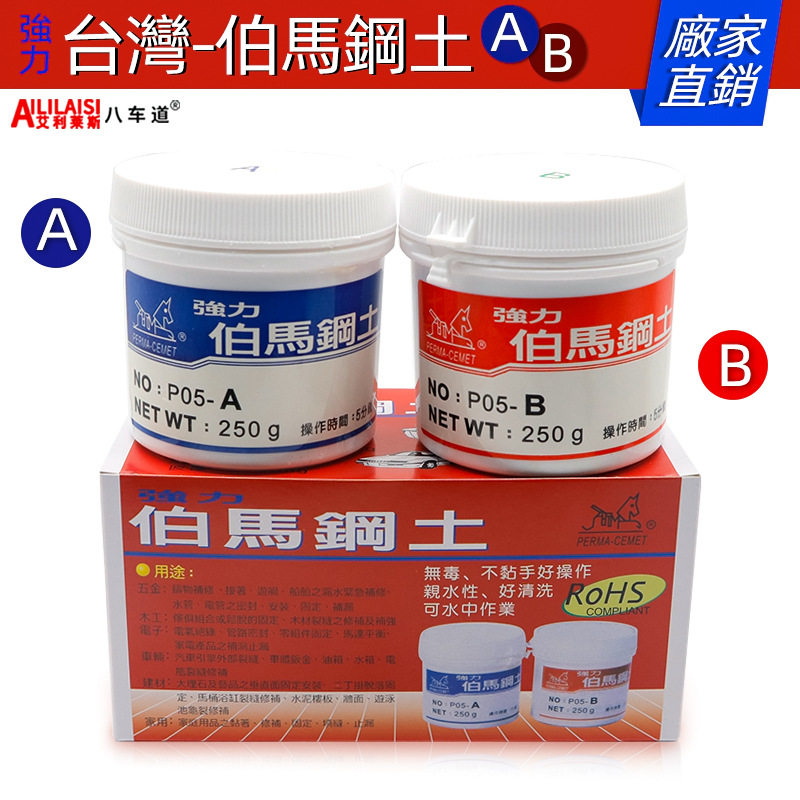 台湾伯马钢土A+B快干强力密封