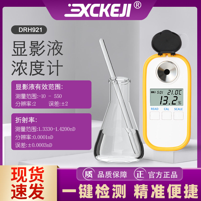 DR921彩屏数显显影液浓度计