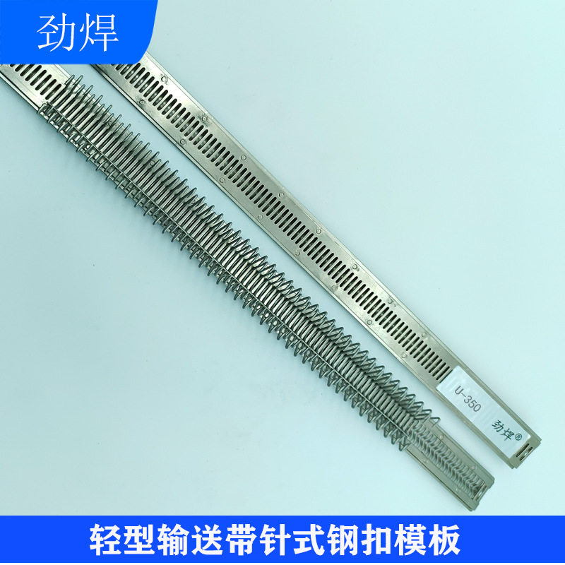U1输送带钢扣模板 输送带针式扣钢扣机模板 工业输送带钉扣机模板
