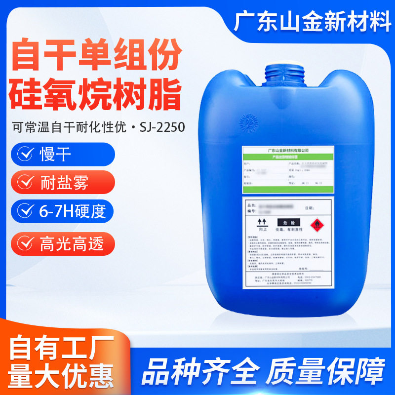 SJ-2250自干单组份高硬度6-8H厂房环氧地坪漆罩光涂料 透明硅树脂