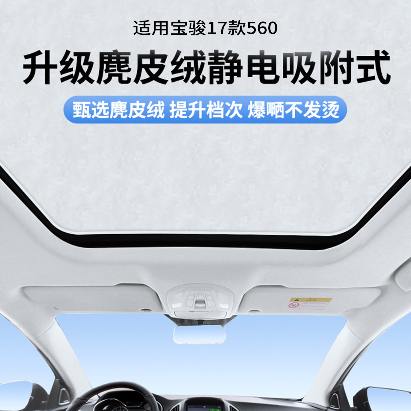 适用于宝骏17款560天窗静电遮阳帘隔热防晒隐私露营遮阳板不透光
