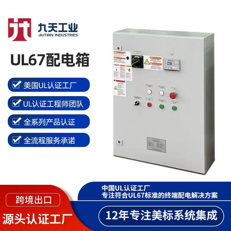 北美标准UL67防水防尘配电箱