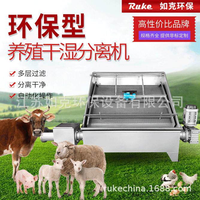 斜筛式固液分离机养殖场禽畜粪便螺旋挤压脱水机如克