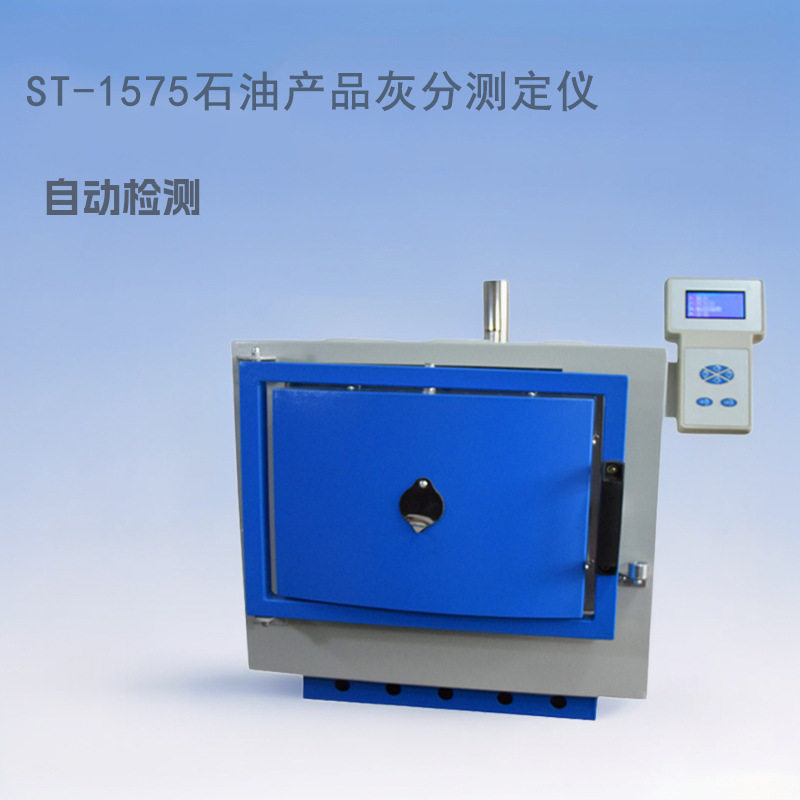 ST-1575石油产品灰分挥发分仪