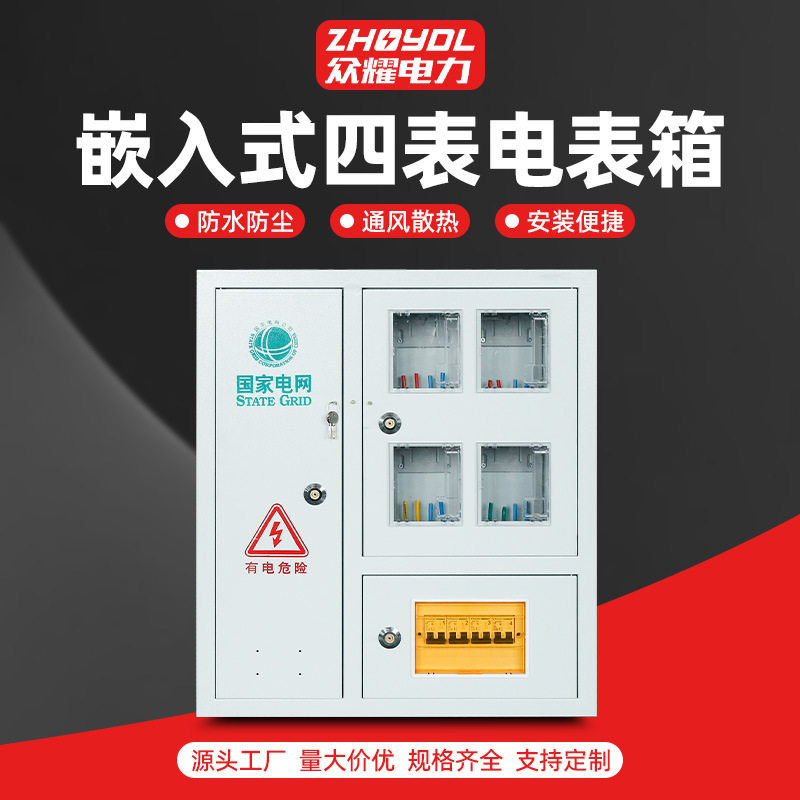 不锈钢嵌入式三相四位电表箱