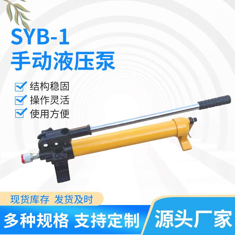 手动液压泵0-80Mpa高压便携式单向高压syb-1手动泵