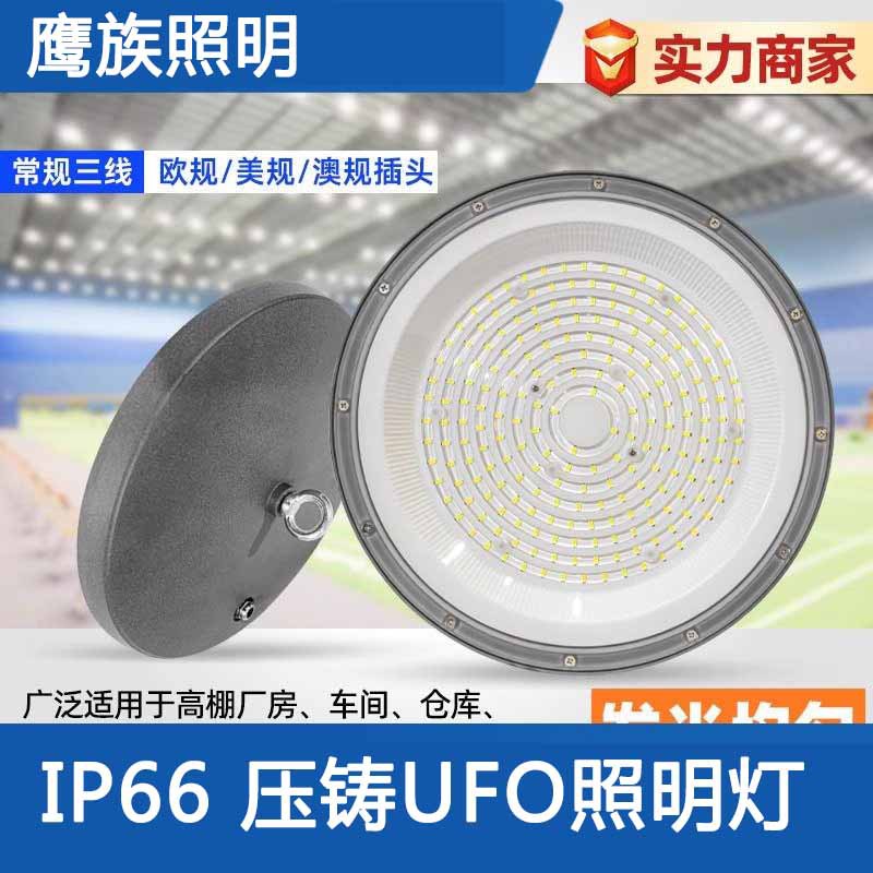 鹰族照明UFO工矿灯厂房车间仓库DOB圆形飞碟防水高棚灯线性led灯