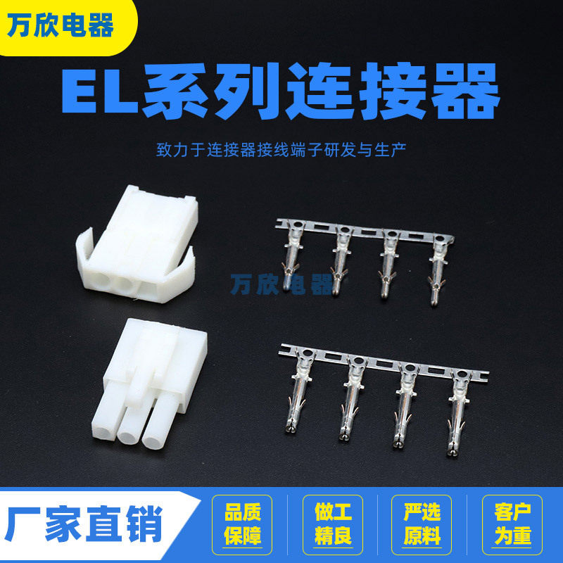 EL-3P/R 4.5间距连接器 田宫头型接插件 汽车端子 公母线束插头座