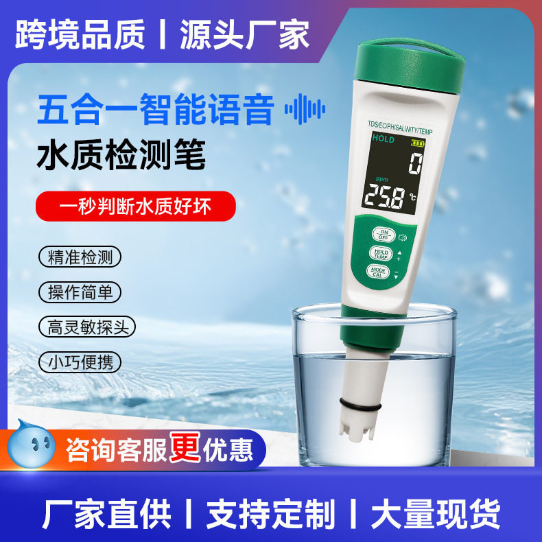 语音五合一水质检测笔EC/TDS/PH