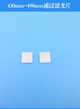 430nm-490nm通过滤光片带宽60nm蓝光波段滤镜玻璃镀膜透镜滤色片