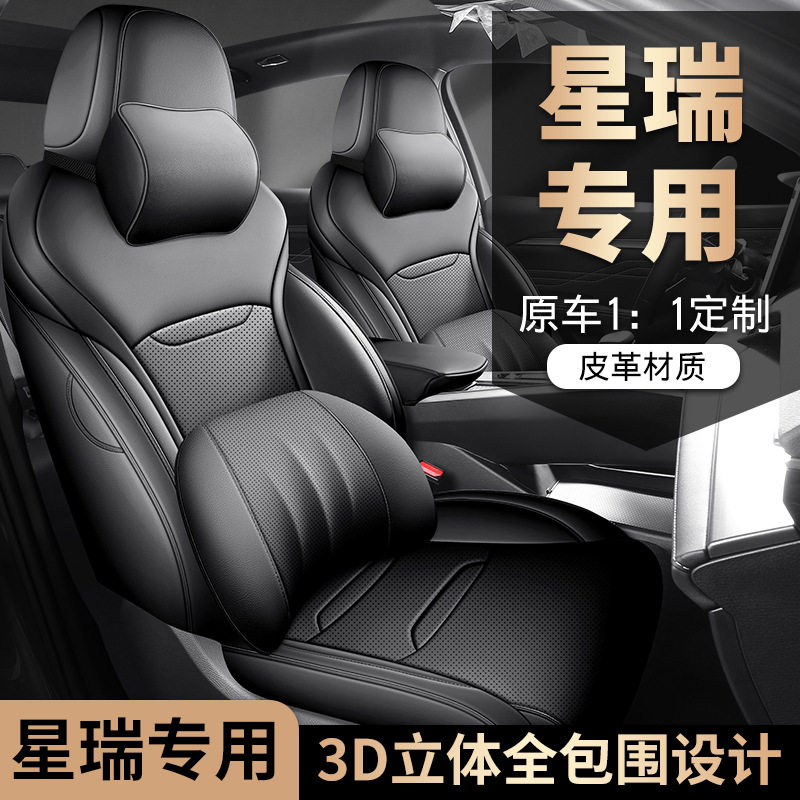 星瑞1.5TD龙腾版专用座套