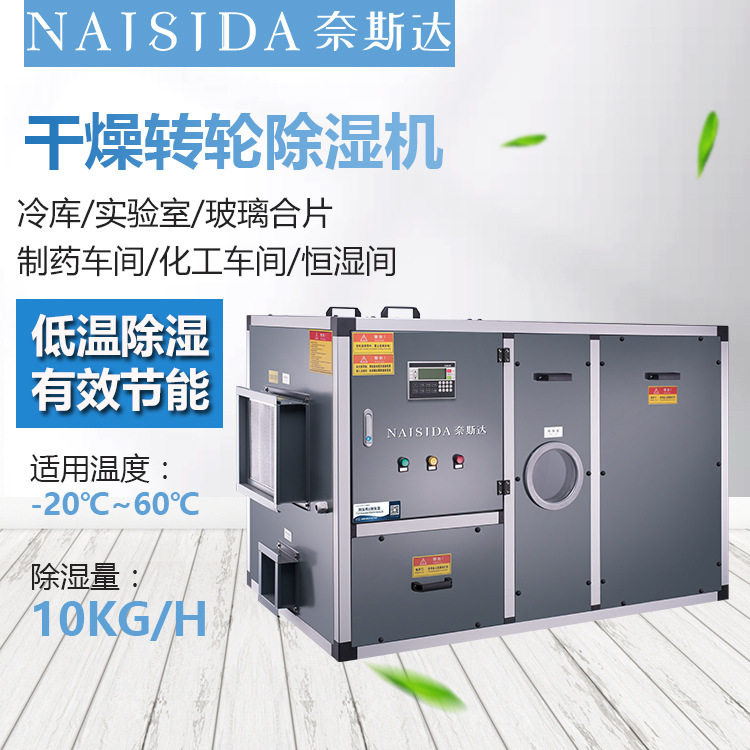 奈斯达工业干燥型转轮除湿机水电厂制药厂食品加工抽湿去湿器