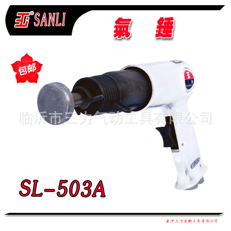 供应SANLI三力气动工具SL-503A气动锤 气锤 空气锤气动铆钉机