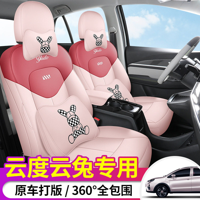 23款云度云兔专用全包座套四季