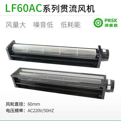 PRSK工业风扇LF60MMAC220V横流贯流滚筒式静音大风量风机
