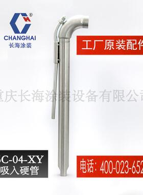 长江长海小型无气喷涂机零备件长海牌气动喷涂机6C-04-XY吸入硬管