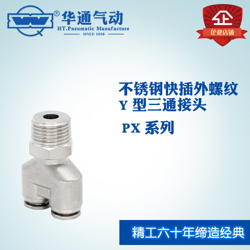 304不锈钢气管快速接头Y型外螺纹三通PX12-04气动快插