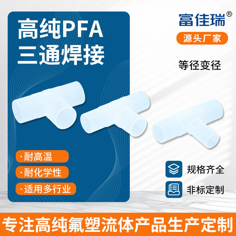 高纯PFA焊接耐高温耐腐蚀三通