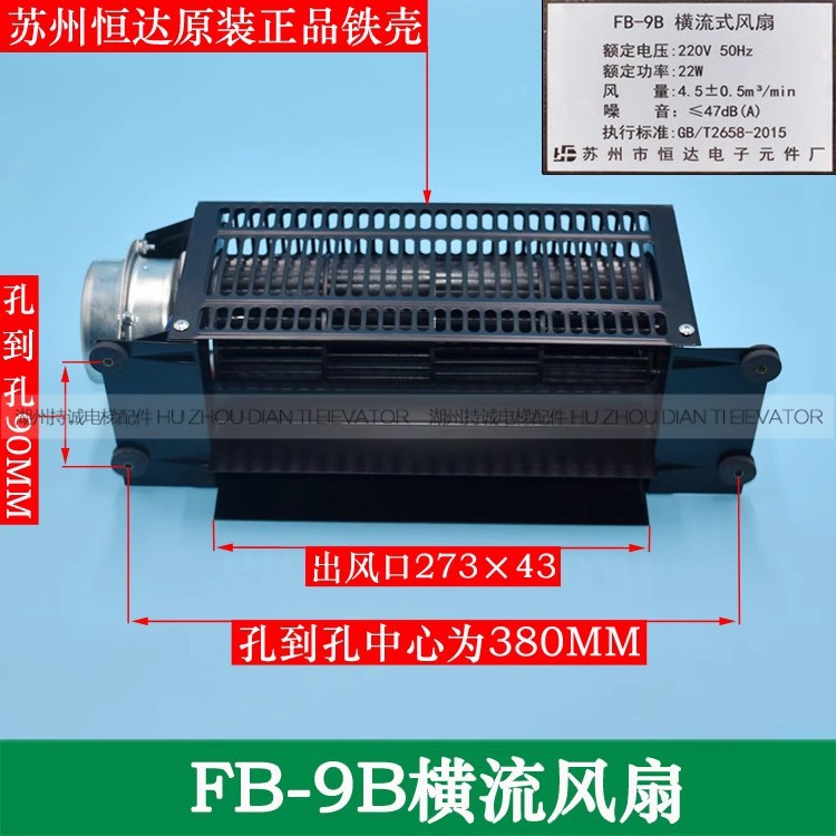 适用苏州恒达电梯横流风扇FB-9B-JFB-1042BHT轿厢轿顶风机换气扇