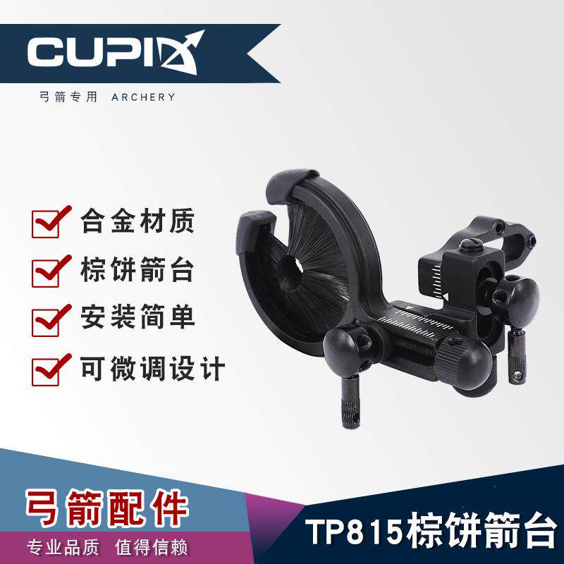顶点TP815棕饼微调箭台复合弓箭射箭器材毛刷箭台