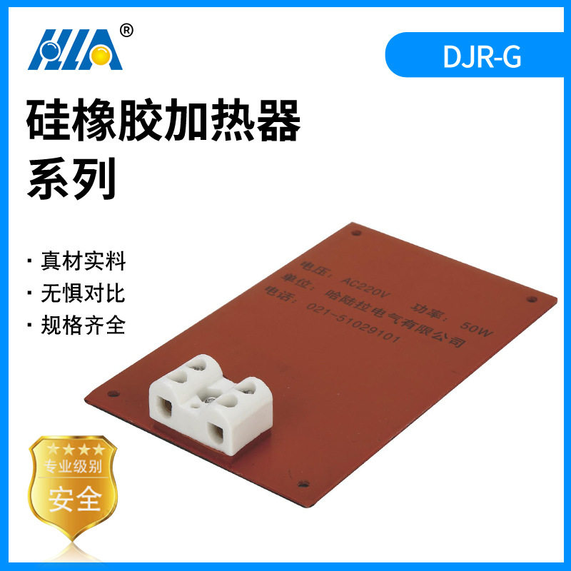 源头厂家哈陆拉电气DJR-G硅橡胶加热器精密柜体防潮工业加热板