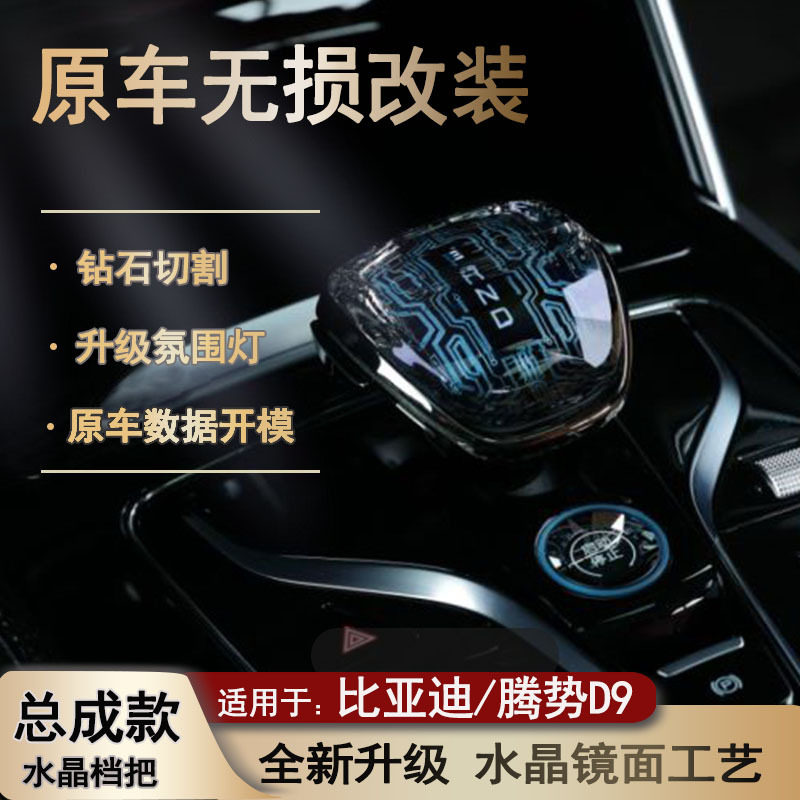 比亚迪汉唐秦护卫舰腾势D9档把改装宋Plus/PRO/MAX水晶排挡头总成