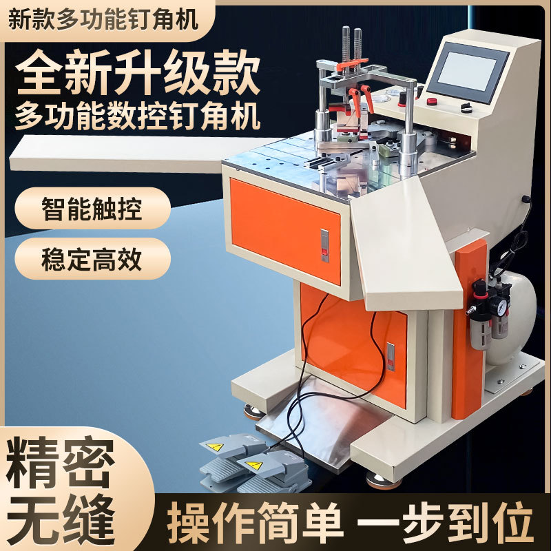 气动数控自动换钉模订角机