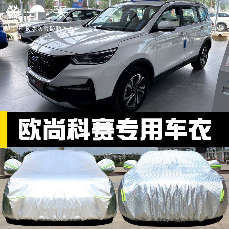 2020款长安欧尚科赛车衣车罩防晒防雨隔热厚遮阳盖布汽车套外通用