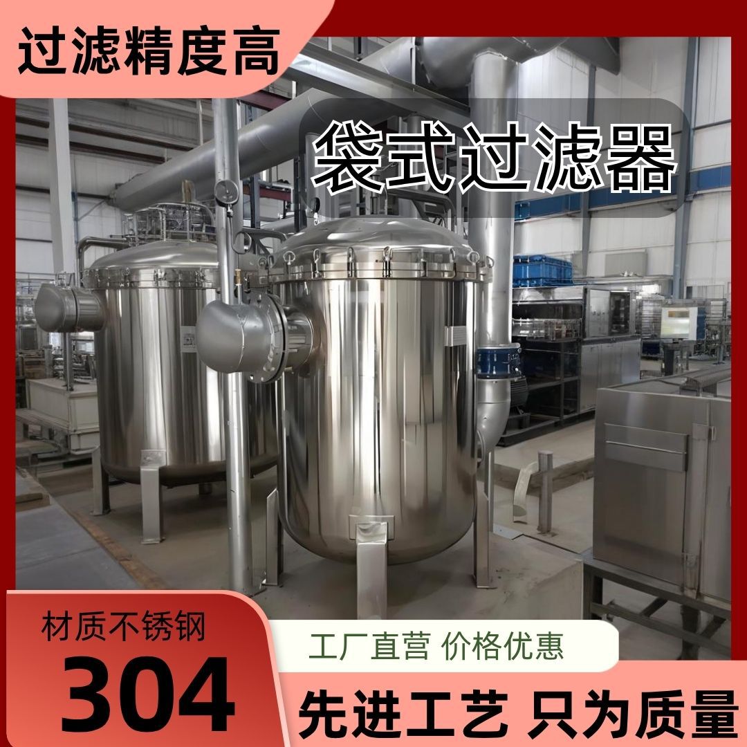 304不锈钢袋式大流量前置过滤器