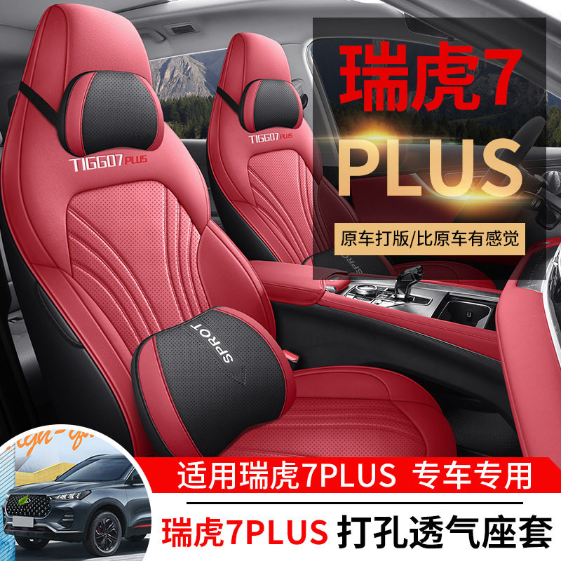 奇瑞瑞虎7plus汽车座套四季通用全包围坐垫X5plus内饰改装座椅套