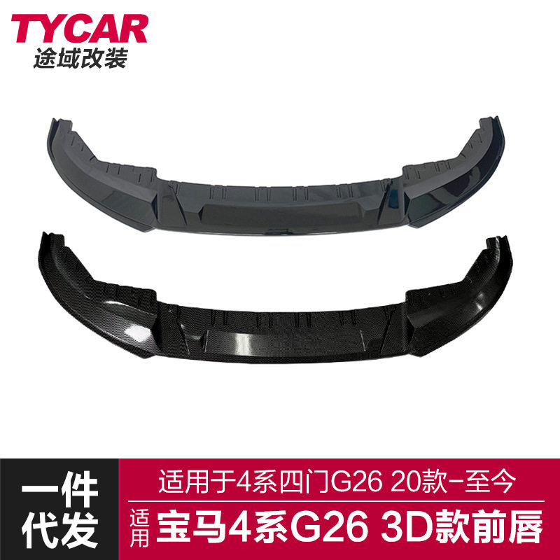 宝马4系G263D碳纤前唇前铲