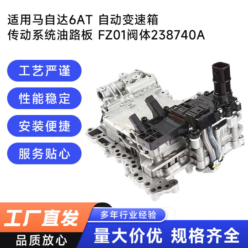 马自达6AT油路板/阀体238740A