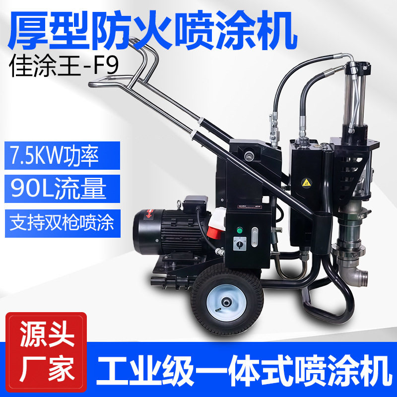 佳涂王F9液压柱塞防火喷涂机