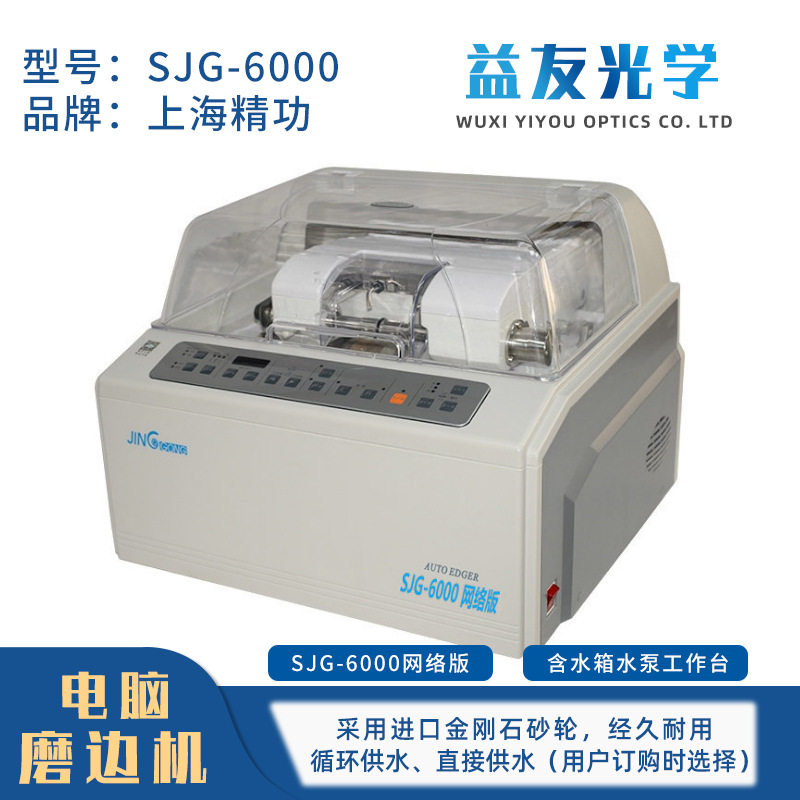 眼镜自动磨边机新款PC轮磨片机精功SJG6100眼镜加工设备机器