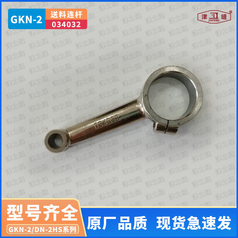 纽朗德超DN-2H/GKN-2H/2U卧式编织袋缝纫机缝底机送料连杆034032