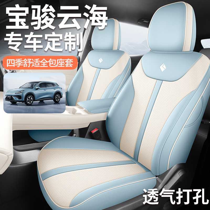 2026款宝骏云海专用汽车座套纯电版插混版标准版四季全包坐垫座垫