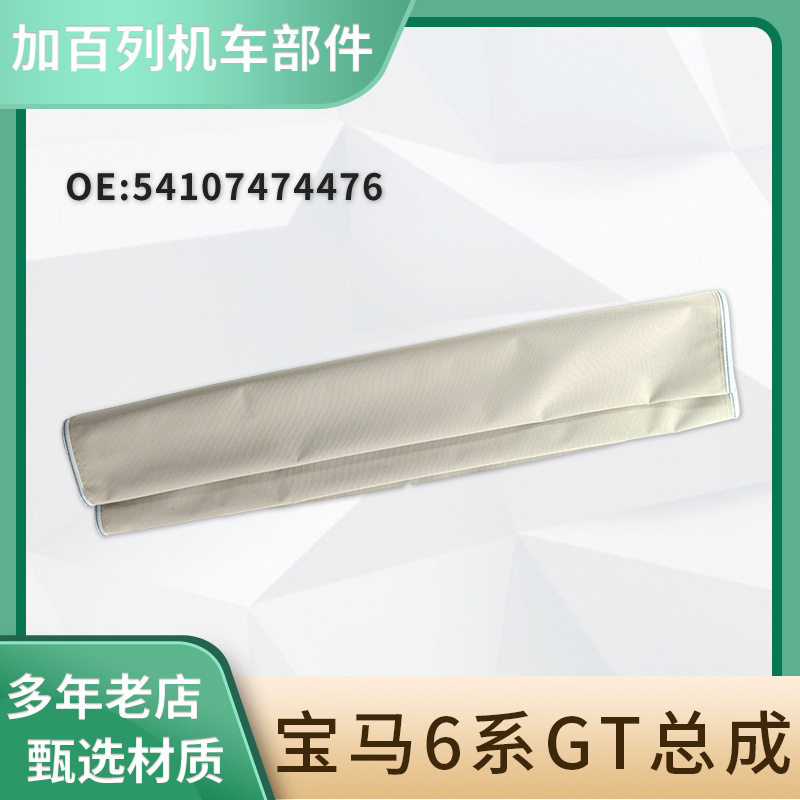 适用宝马6系GT总成 54107474476汽车天窗卷帘降温隔热车窗帘布