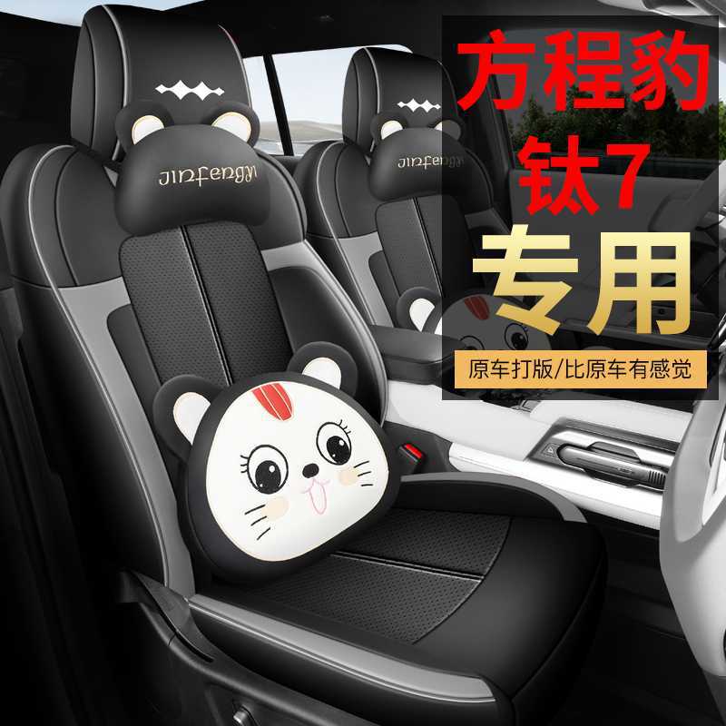 方程豹钛7专用座套全包车用品坐垫四季汽车座椅套改装肽7耐磨皮革